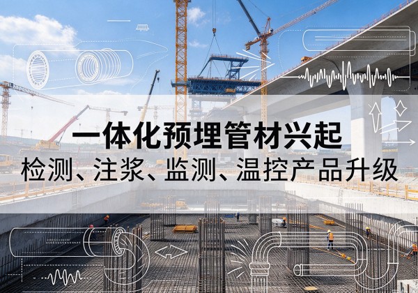 武陵一体化管材产品兴起，声测注浆一体管、多功能预埋管应用增多
