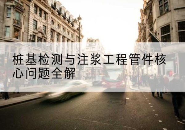 武陵声测管常用规格有哪些？-桩基检测与注浆工程管件核心问题全解